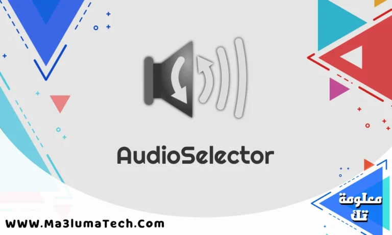 تحميل برنامج AudioSelector برابط مباشر