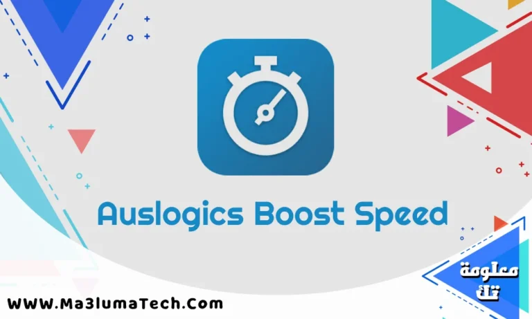تحميل برنامج Auslogics Boost Speed برابط مباشر