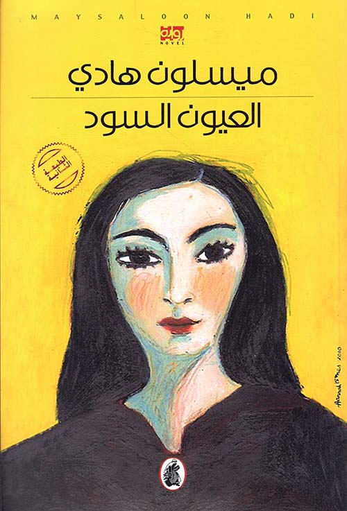 رواية العيون السود – ميسلون هادي