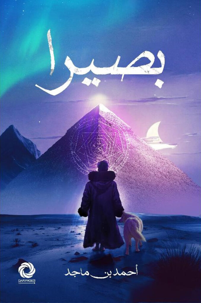 رواية بصيرا – أحمد بن ماجد