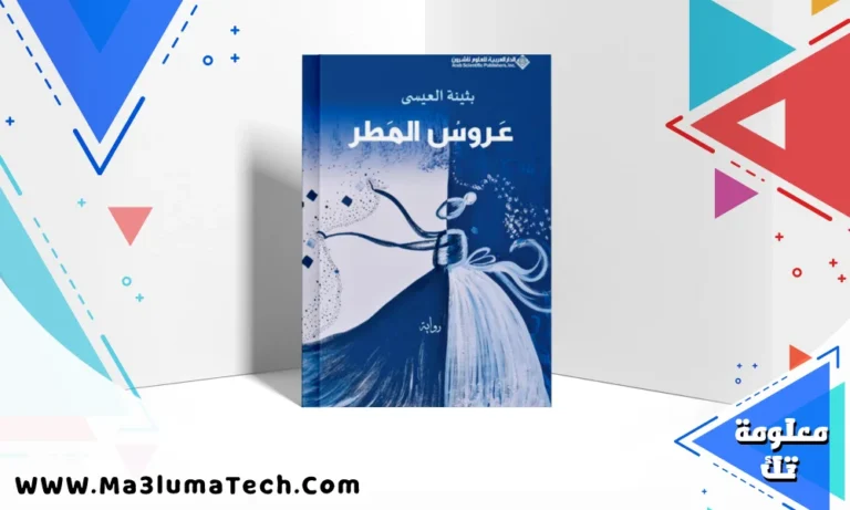 تحميل رواية عروس المطر تأليف بثينة العيسى PDF