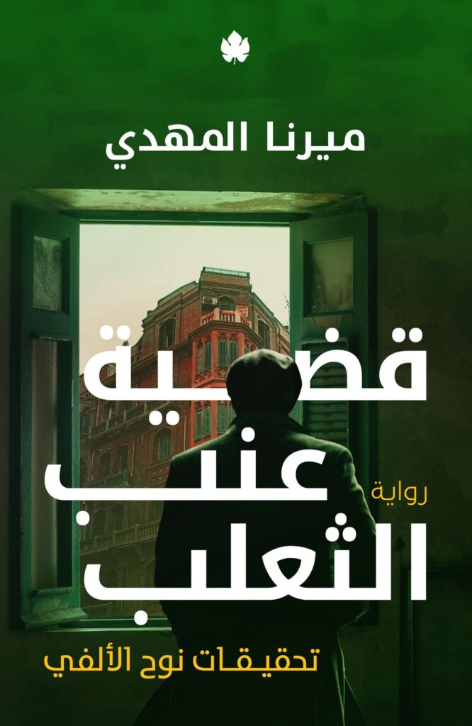 رواية قضية عنب الثعلب pdf