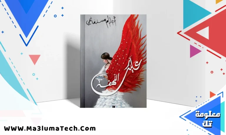 تحميل كتاب عليك اللهفة تأليف أحلام مستغانمي PDF