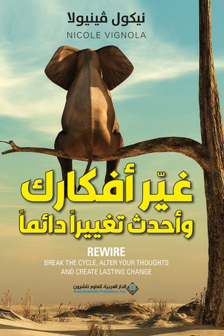 كتاب غير أفكارك وأحدث تغييرا دائما – نيكول فينيولا