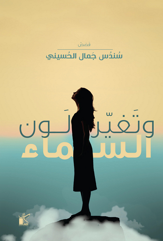 كتاب وتغير لون السماء – سندس جمال الحسيني