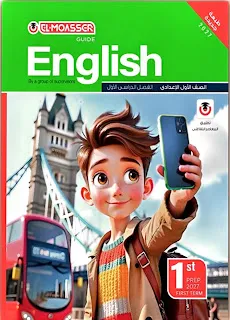 اجابات كتاب المعاصر Elmoasser في اللغة الانجليزية للصف الاول الاعدادى الترم الاول 2027 pdf
