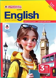 اجابات كتاب المعاصر Elmoasser في اللغة الانجليزية للصف الثالث الاعدادى الترم الاول 2027 pdf