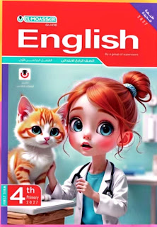 اجابات كتاب المعاصر Elmoasser في اللغة الانجليزية للصف الرابع الابتدائى الترم الاول 2027 pdf