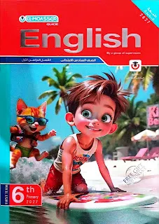 اجابات كتاب المعاصر Elmoasser في اللغة الانجليزية للصف السادس الابتدائى الترم الاول 2027 pdf
