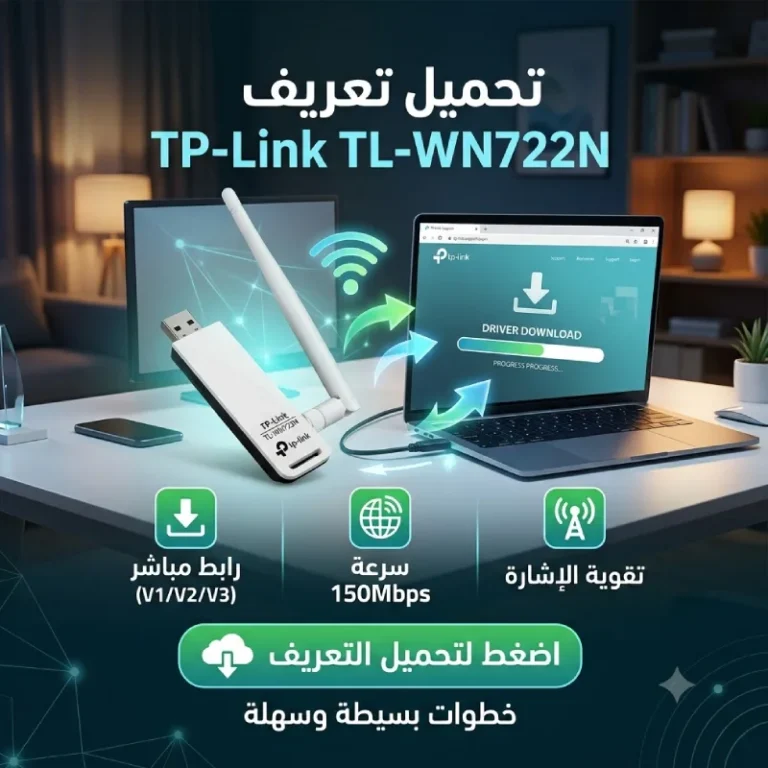 تحميل تعريف TP-Link TL-WN722N