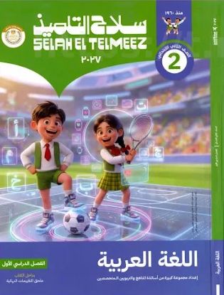 تحميل كتاب سلاح التلميذ في اللغة العربية للصف الثاني الابتدائي الترم الاول 2027 pdf