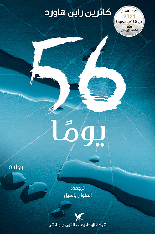 رواية 56 يوما – كاثرين راين هاورد