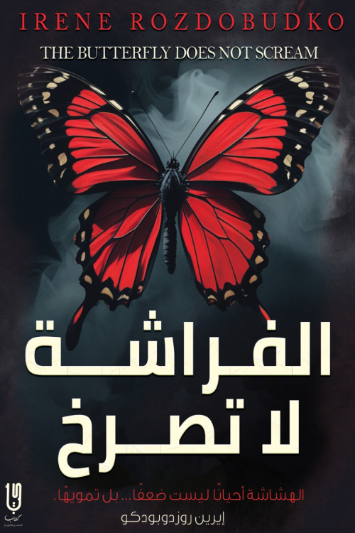 رواية الفراشة لا تصرخ – إيرين روزدوبودكو