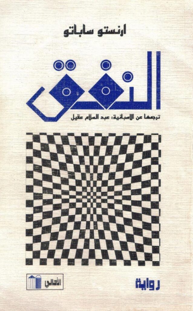 رواية النفق – إرنستو ساباتو