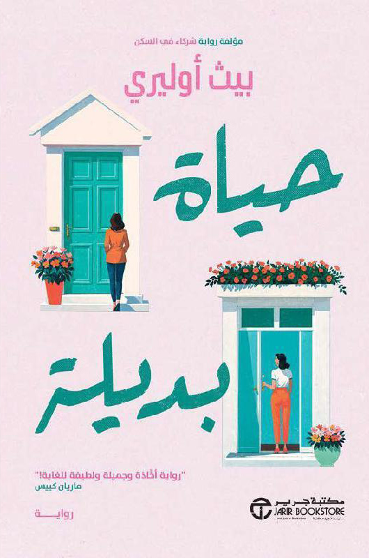 رواية حياة بديلة – بيث أوليري