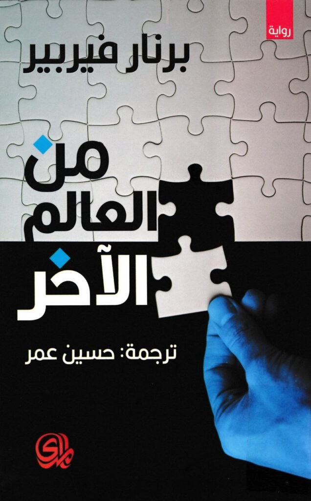 رواية من العالم الآخر – برنار فيربير