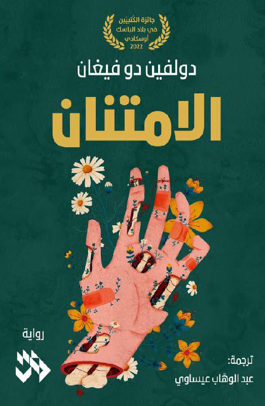 رواية ‎الامتنان – دولفين دو فيغان