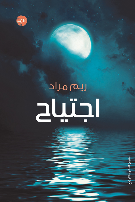 رواية ‫اجتياح – ريم مراد