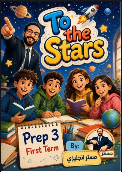 مذكرة لغة انجليزية للصف الثالث الاعدادي الترم الاول 2027 pdf اعداد مستر/مصطفى عوض