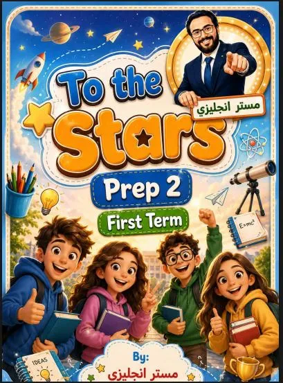 مذكرة لغة انجليزية للصف الثاني الاعدادي الترم الاول 2027 pdf اعداد مستر/مصطفى عوض