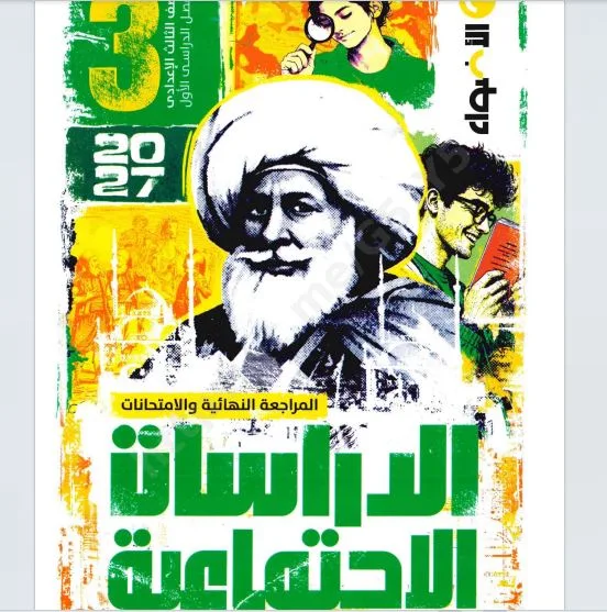تحميل كتاب الاضواء فى الدراسات الاجتماعية للصف الثالث الاعدادي الترم الاول 2027 pdf